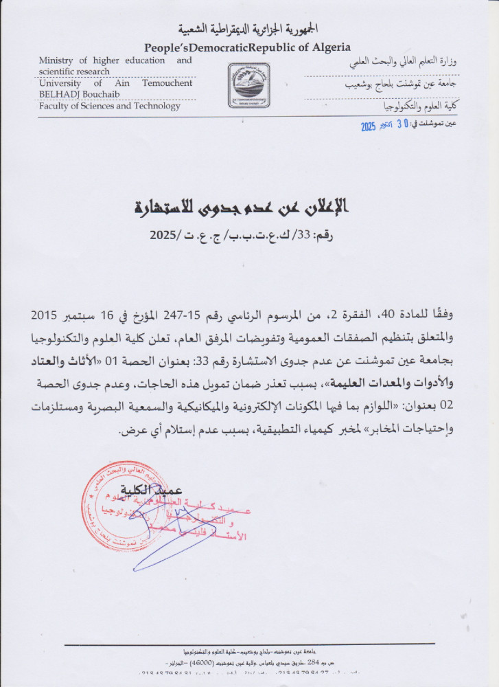 إعلان عن إستشارة  بعد عدم جدوى رقم 33